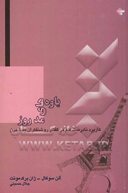 یاوه‌های مد روز: کاربرد نادرست علم در گفتار روشنفکران پسامدرن