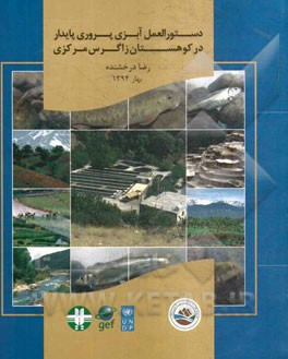 دستورالعمل آبزی‌پروری پایدار در کوهستان زاگرس مرکزی: طرح حفاظت از تنوع زیستی در چشم‌انداز زاگرس مرکزی ...