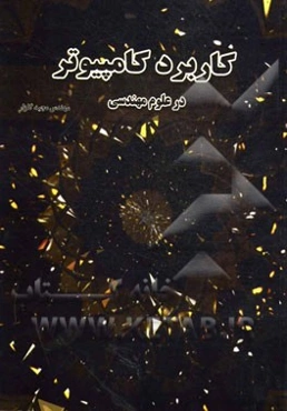 کاربرد کامپیوتر در علوم مهندسی