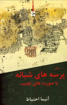 پرسه‌های شبانه با صورت‌های نجیب