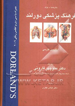 فرهنگ پزشکی دورلند 2009 انگلیسی - فارسی: همراه با اطلس رنگی و واژه‌ای روزآمد شده
