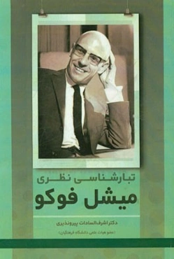 تبارشناسی نظری میشل فوکو
