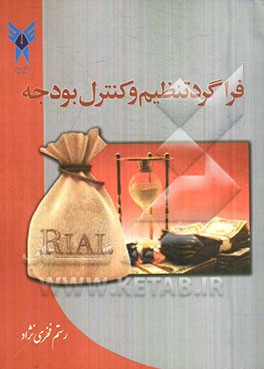 فراگرد تنظیم و کنترل بودجه