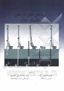 آزمایش‌های درجای مکانیک خاک