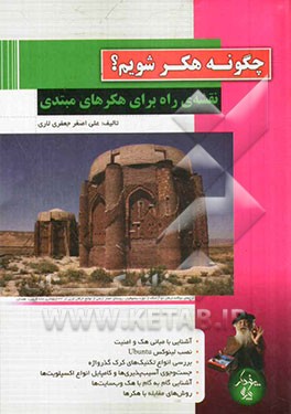 چگونه هکر شویم؟ نقشه‌ی راه برای هکرهای مبتدی ...