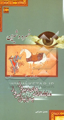 عاشقانه‌های دیروز به زبان امروز خسرو و شیرین