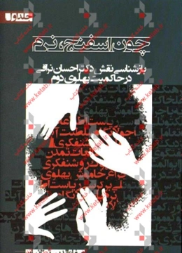 چون اسفنج، نرم: بازشناسی نقش دکتر احسان نراقی در حاکمیت پهلوی دوم