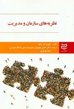 نظریه‌های سازمان و مدیریت