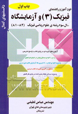 خودآموز و راهنمای فیزیک (3) و آزمایشگاه سال سوم رشته‌ی علوم ریاضی فیزیک: ارائه‌ی پرسش ...
