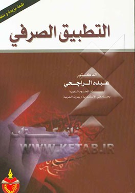 التطبیق الصرفی