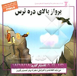 دره ترس (تصمیم‌گیری
