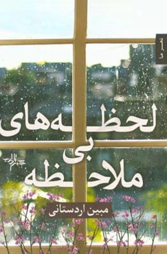 لحظه‌های بی‌ملاحظه: مجموعه شعر