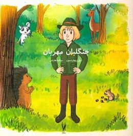 جنگلبان مهربان