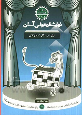 وای! چه کار خطرناکی