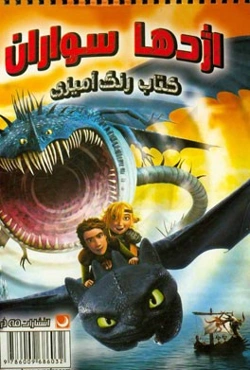 کتاب رنگ‌آمیزی اژدهاسواران