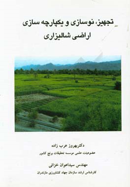 تجهیز و نوسازی و یکپارچه‌سازی اراضی شالیزاری