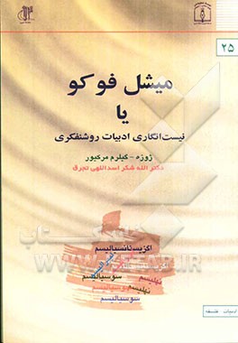 میشل فوکو، یا، نیست‌انگاری ادبیات روشنفکری