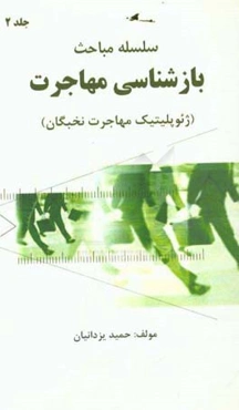 ژئوپلیتیک مهاجرت نخبگان