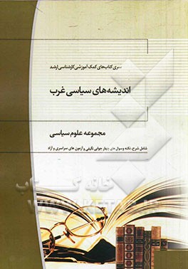 اندیشه‌های سیاسی غرب: مجموعه علوم سیاسی