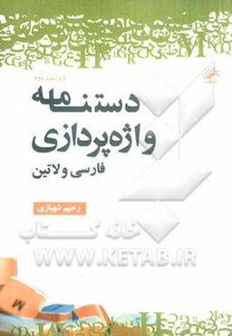 دستنامه واژه‌پردازی (فارسی و لاتین)
