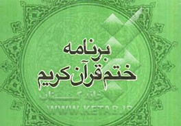 برنامه ختم قرآن مجید