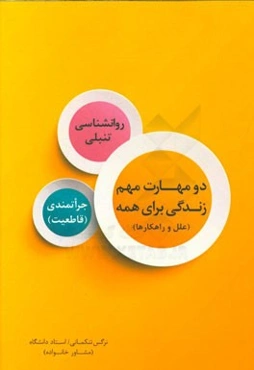 دو مهارت مهم زندگی: رفتار جراتمندی و روانشناسی تنبلی (علل و راهکارها)