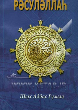 رسول‌الله (ص