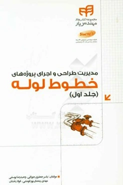 مدیریت طراحی و اجرای پروژه‌های خطوط لوله