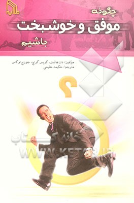 چگونه موفق و خوشبخت باشیم: راه‌کارهای سازنده در تقویت شخصیت و به واقعیت تبدیل کردن امیال و خواسته‌ها