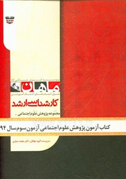 کتاب آزمون پژوهش علوم اجتماعی آزمون سوم سال 94: مجموعه علوم اجتماعی