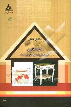پتینه‌کاری (روی ظروف فلزی، چوبی و ...)