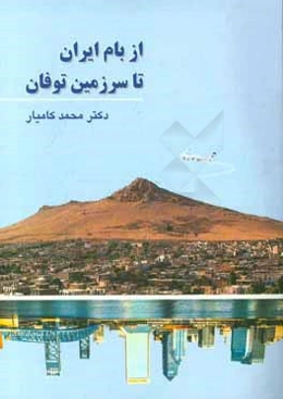 از بام ایران تا سرزمین توفان