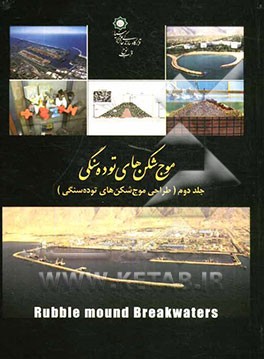 موج‌شکن‌های توده سنگی (طراحی موج‌شکن‌های توده سنگی)