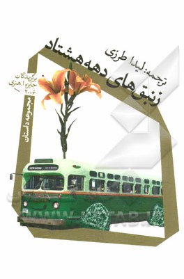 زنبق‌های دهه هشتاد: مجموعه داستان