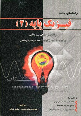 راهنمای فیزیک پایه (2) ویژه رشته‌های (ریاضیات، شیمی، کامپیوتر) بر اساس کتاب فیزیک (2) پیام نور