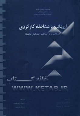 ارزیابی و مداخله کارکردی (راهنمایی برای شناخت رفتارهای ناهنجار