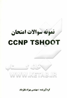 نمونه سوالات امتحان CCNP TSHOOT
