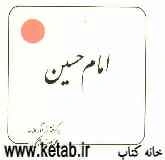 امام حسین (ع): پیام معصومین (ع) به انسانها و انسانیتها برگرفته از آثار علامه محمدرضا حکیمی