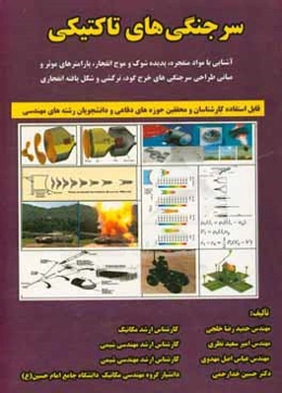 سرجنگی‌های تاکتیکی: آشنایی با اصول سرجنگی‌های تاکتیکی و مواد منفجره، پدیده شوک و موج انفجار، و پارامترهای موثر و مبانی طراحی سرجنگی‌های ...