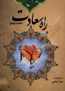 راه سعادت: احکام نوجوانان