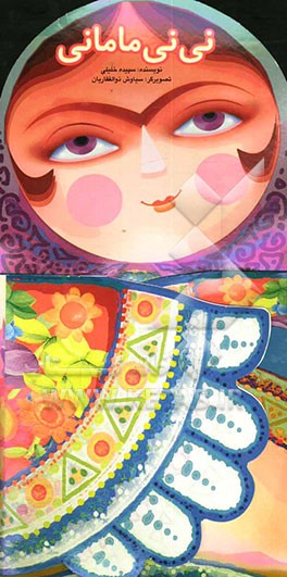 نی‌نی مامانی