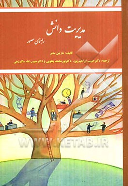 مدیریت دانش (راهنمای مصور)