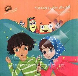 کتاب کار مبانی و ویندوز 2