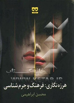 هرزه‌نگاری: فرهنگ و جرم‌شناسی