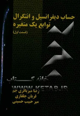 حساب دیفرانسیل و انتگرال توابع یک متغیره