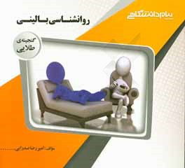 گنجینه‌ی طلایی روان‌شناسی بالینی