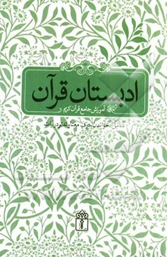 ادبستان قرآن