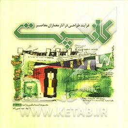 کانسپت: فرآیند طراحی در آثار معماران معاصر