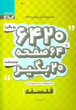 فلسفه دوازدهم