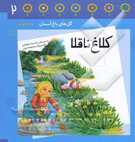 کلاغ ناقلا: باغچه‌ی دوم